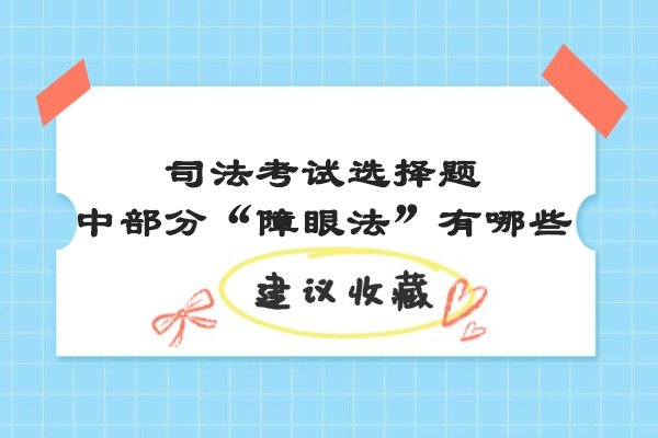 司法考试选择题中部分“障眼法”有哪些