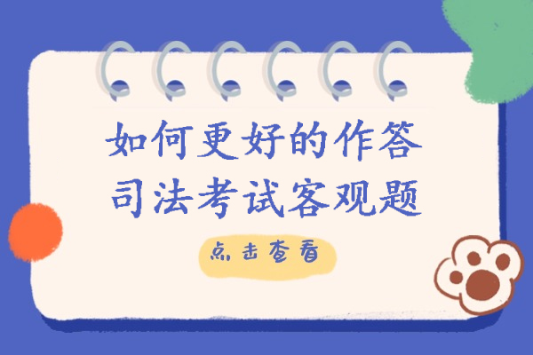 如何更好的作答司法考试客观题
