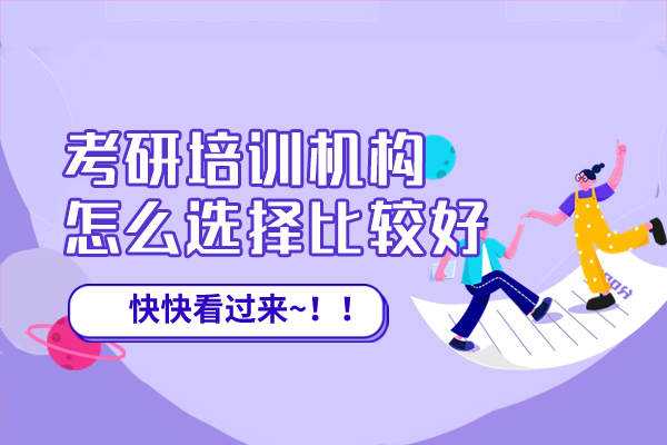 福州考研培训机构怎么选择比较好