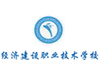 重庆经济建设职业学校
