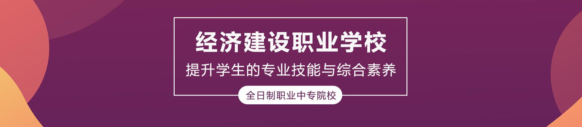 重庆经济建设职业学校