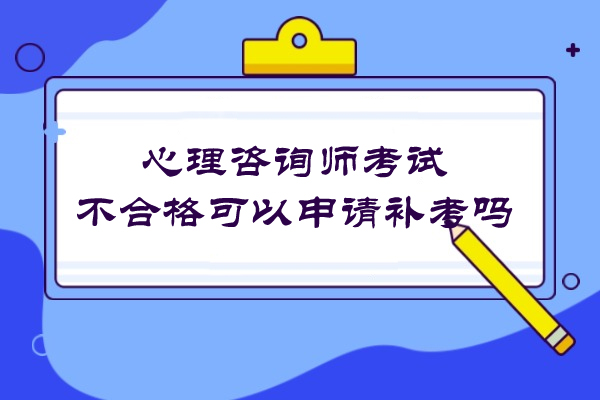 心理咨询师考试不合格可以申请补考吗