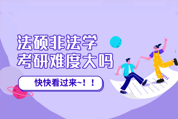 西安法硕非法学考研难度大吗