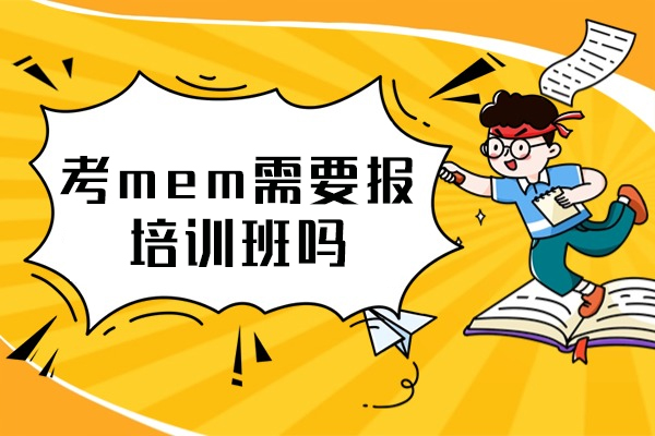 西安考mem需要报培训班吗