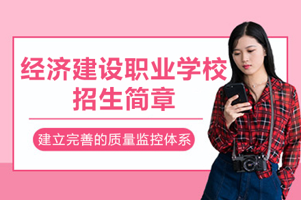 重庆经济建设职业学校招生简章