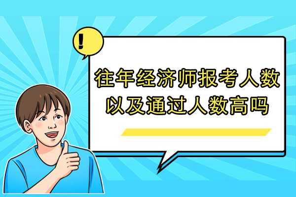 往年经济师报考人数以及通过人数高吗