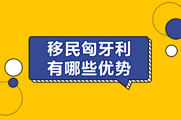 移民匈牙利有哪些优势-移民匈牙利有优势吗