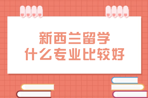 新西兰留学专业全景解析：五大黄金学科趋势深度剖析