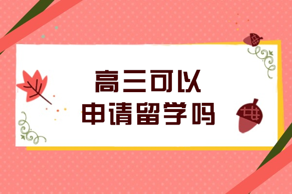 高三可以申请留学吗