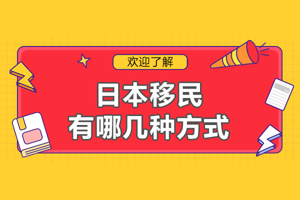 日本移民有哪几种方式-移民日本有哪些方式