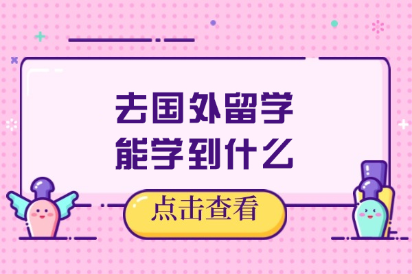 去国外留学能学到什么