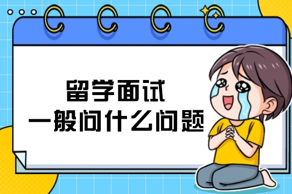 留学面试一般问什么问题