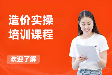 兰州造价实战技能特训课程体系深度解析