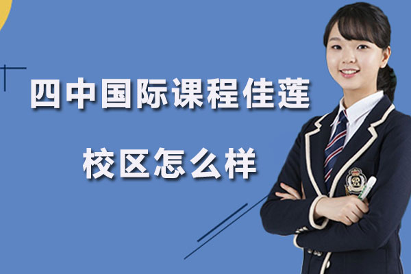 深度解析北京四中国际课程佳莲校区教学体系
