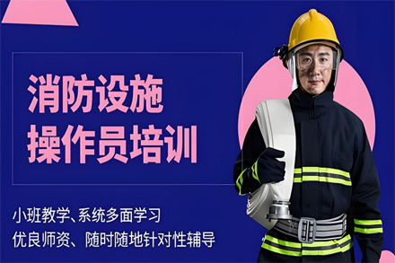 兰州消防设施操作员培训课程全解析