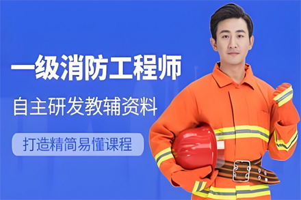 兰州优路消防工程师培训课程深度解析