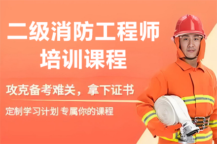 兰州二级消防工程师培训体系深度解析