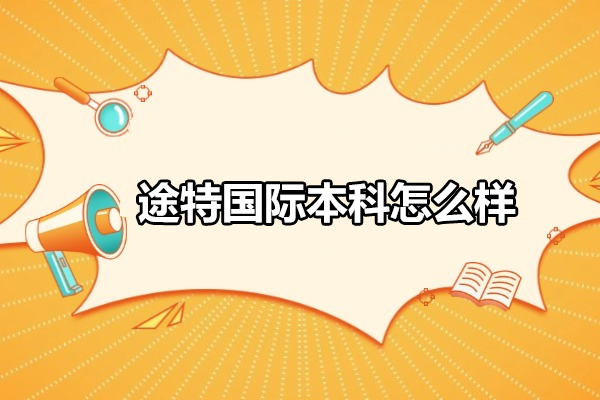 北京途特国际本科怎么样