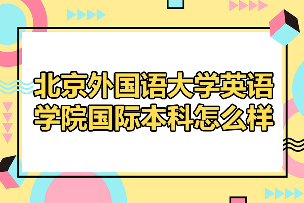 北京外国语大学英语学院国际本科怎么样