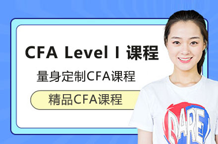 CFA   Level I 课程