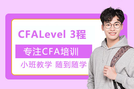 CFA   Level 3程