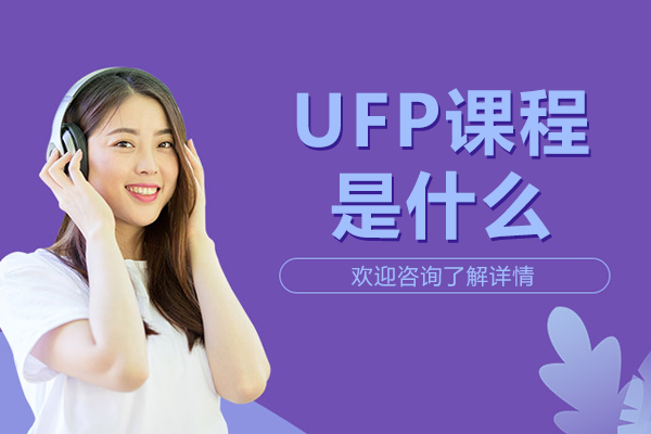 深度解析英國(guó)大學(xué)預(yù)科UFP課程：升學(xué)規(guī)劃的關(guān)鍵選擇