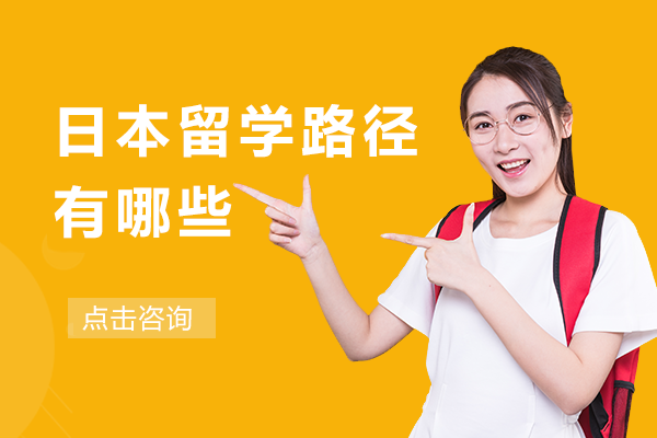 日本留學路徑有哪些
