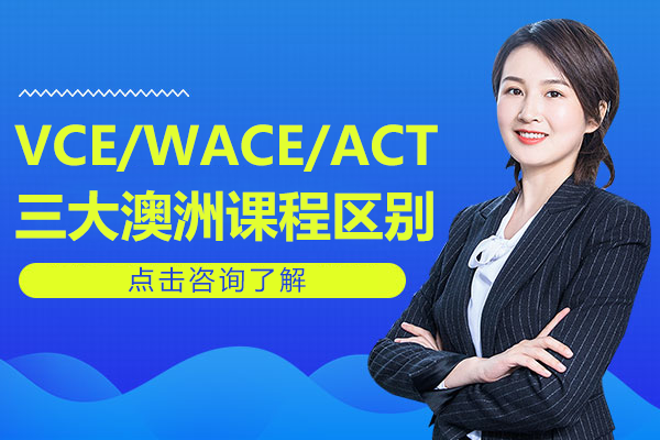 VCE/WACE/ACT三大澳洲課程區(qū)別