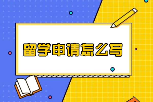 留学申请全攻略：从文书撰写到成功录取的实战技巧