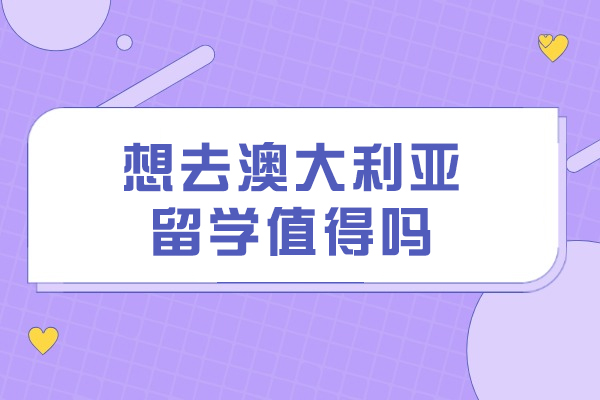 想去澳大利亚留学值得吗