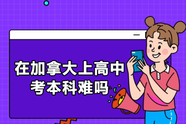 在加拿大上高中考本科难吗
