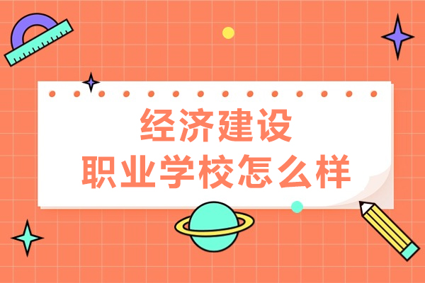 深度解析重庆经济建设职业学校办学特色与优势