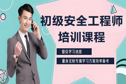 兰州安全工程师入门培训指南|优路教育专业课程解析
