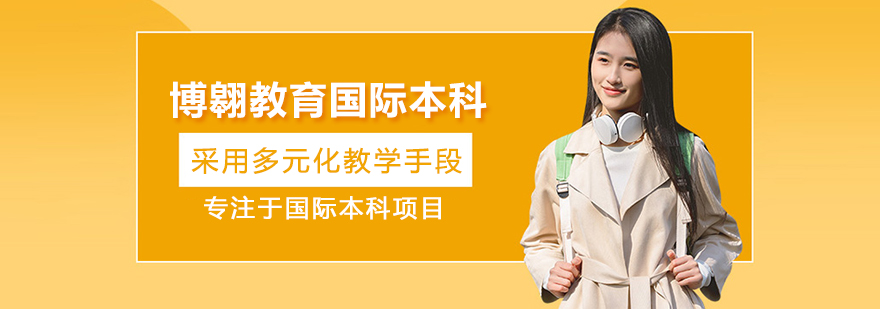 武汉博翱教育国际本科