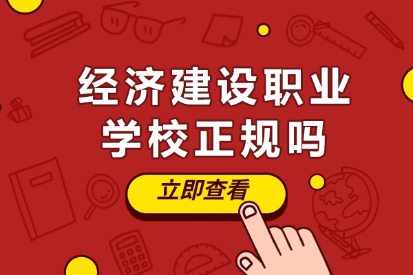 重庆经济建设职业学校正规吗