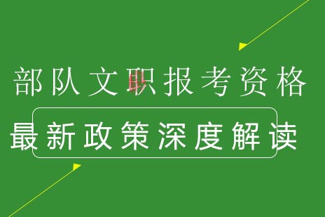 深度剖析部队文职报考核心条件