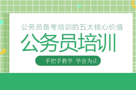 公务员高效备考全攻略：5大模块深度解析
