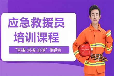 兰州应急救援员培训课程全解析：专业认证+实操技能提升指南