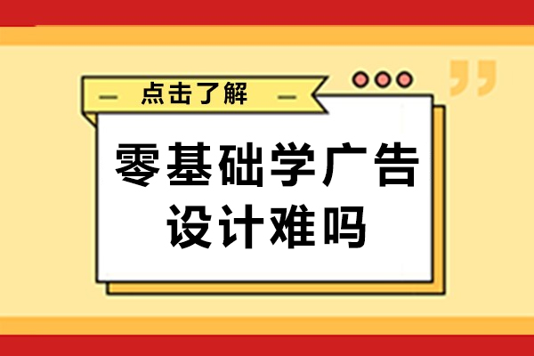 零基础广告设计完全指南：从入门到精通的突破路径