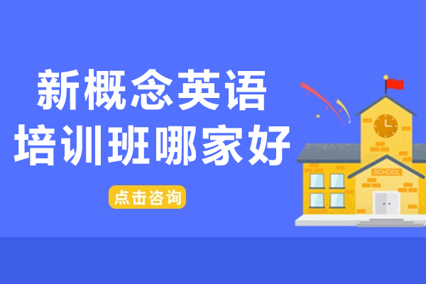 新概念英语培训班哪家好-新概念英语培训班费用贵不贵