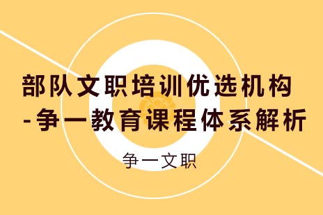 部队文职考试培训课程全解析-争一教育教学体系揭秘