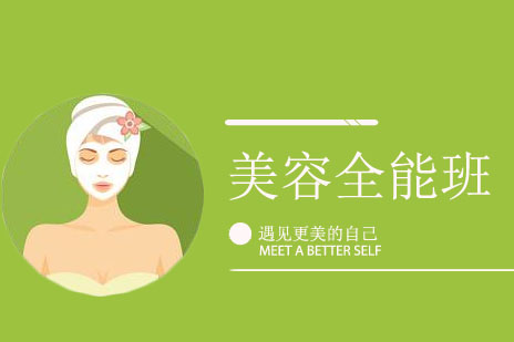 上海金善化妆学校美容全能班课程全解析