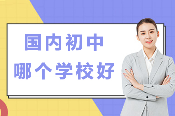 北京四中国际课程佳莲校区初中部特色培养体系解析