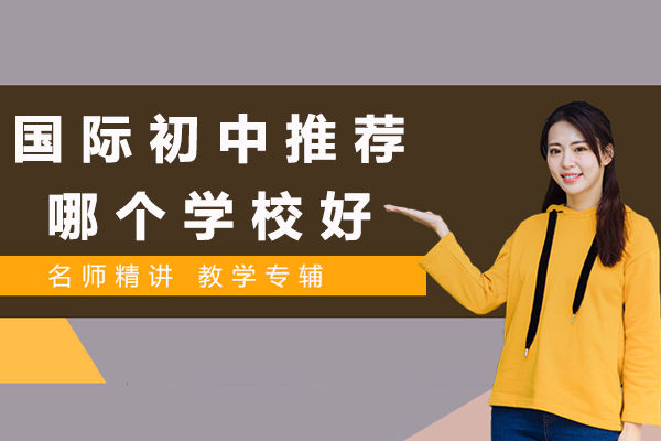 北京四中佳莲校区国际初中特色课程全解析
