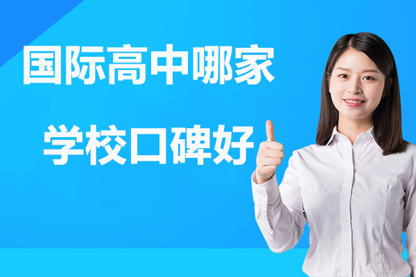 北京优质国际高中择校指南：课程特色与升学路径深度解析