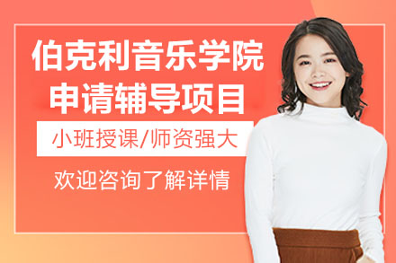 伯克利音乐学院申请全攻略：深圳美行思远课程深度解析