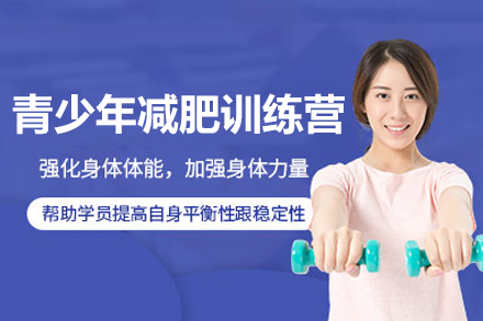 惠州青少年科学减重训练营全攻略 - 封闭式健康管理方案解析
