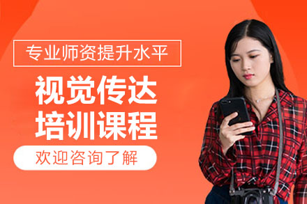 深圳视觉传达培训课程全解析：从基础到的进阶指南