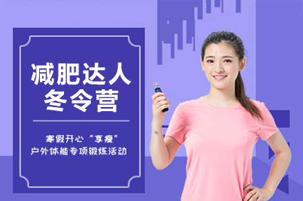 惠州青少年寒假健康蜕变计划｜科学减重训练营指南
