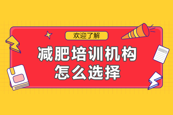专业减肥培训机构挑选指南：5大核心评估标准解析